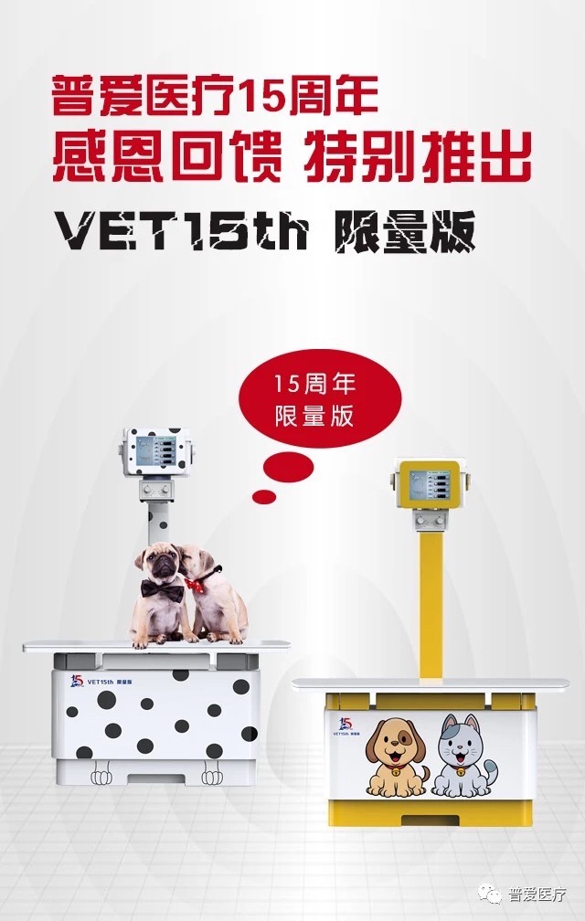 普愛醫(yī)療15周年慶，寵物DR，8重鉅惠，重磅來襲