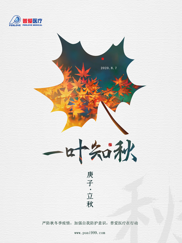 夏未休，秋已至，嚴防疫情，普愛醫(yī)療在行動