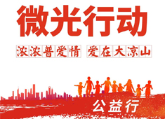 【微光行動】攜手普愛會員，啟航公益之旅，讓合作更有溫度！