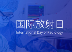 【2021國(guó)際放射日】愛是一道光！