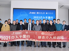 【介入千里行】感恩有您相伴，共助介入發(fā)展！