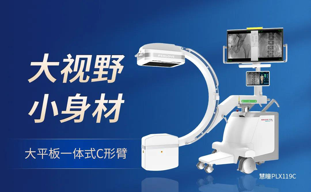 【大視野 小身材】普愛(ài)醫(yī)療大平板一體式C形臂煥新上市！