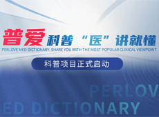 【普愛科普 “醫(yī)”講就懂】普愛醫(yī)療系列科普項(xiàng)目正式啟動(dòng)！