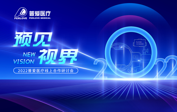 倒計(jì)時(shí)3天｜2022普愛(ài)醫(yī)療線(xiàn)上合作研討會(huì)，不見(jiàn)不散