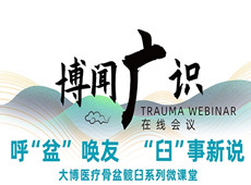 普愛(ài)醫(yī)療&大博醫(yī)療丨骨盆髖臼系列微課堂開(kāi)講啦！