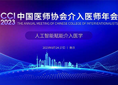 2023介入醫(yī)師年會(huì)舉辦在即 普愛(ài)醫(yī)療與你相約南京
