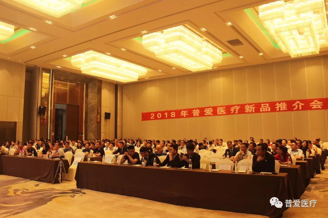 2018年普愛醫(yī)療新品推薦會(huì)