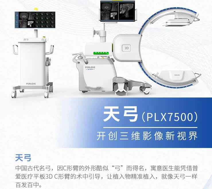 天弓PLX7500三維C形臂 天弓PLX7500三維C形臂