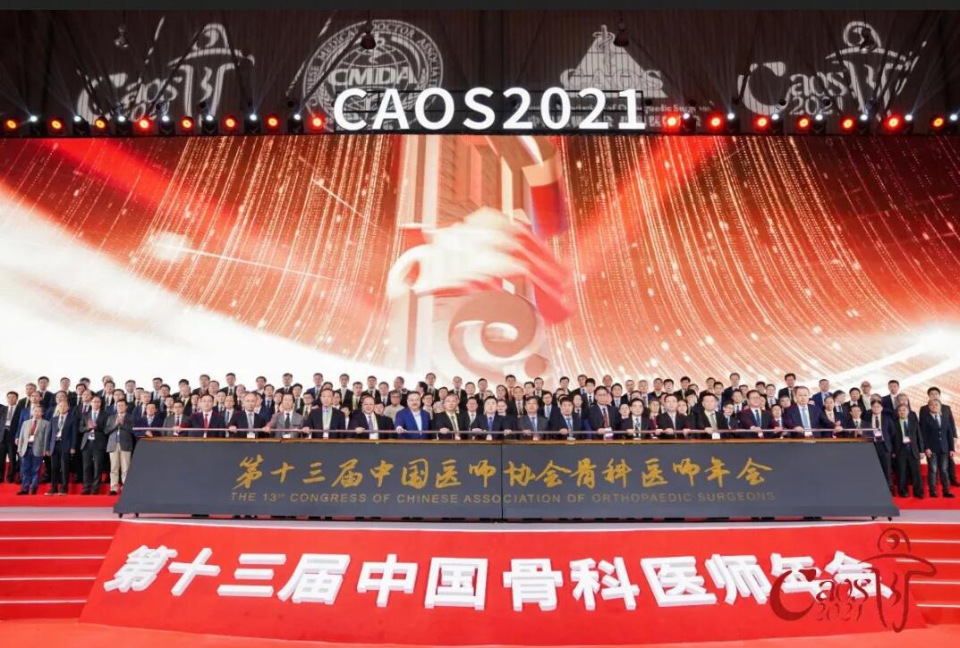 第十三屆中國醫(yī)師協(xié)會骨科醫(yī)師年會 第十三屆中國醫(yī)師協(xié)會骨科醫(yī)師年會