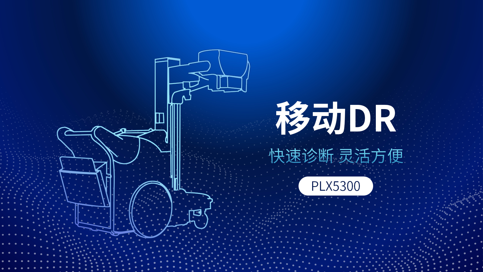 PLX5300型號的移動(dòng)DR