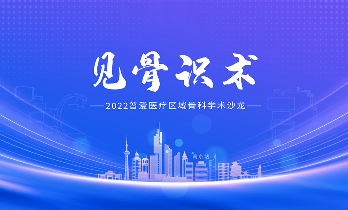 見骨識術(shù)-普愛醫(yī)療開展區(qū)域骨科學(xué)術(shù)沙龍活動 見骨識術(shù)-普愛醫(yī)療開展區(qū)域骨科學(xué)術(shù)沙龍活動