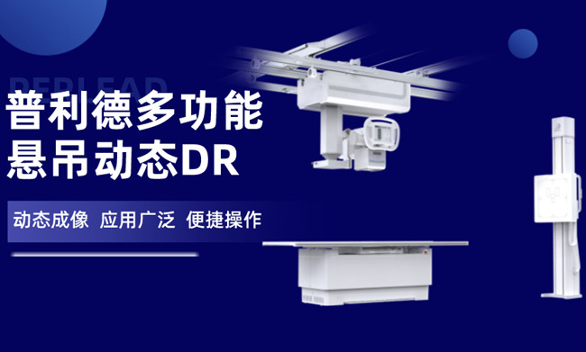 懸吊動(dòng)態(tài)DR 懸吊動(dòng)態(tài)DR